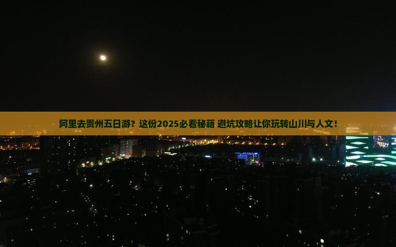 阿里去贵州五日游