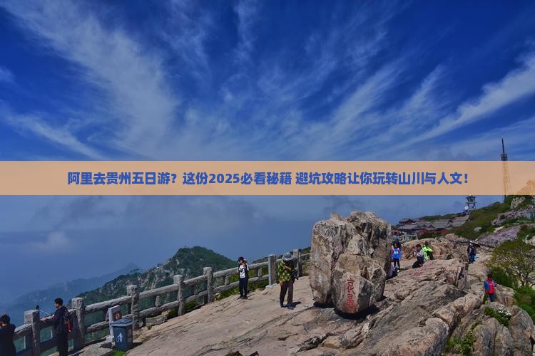 阿里去贵州五日游