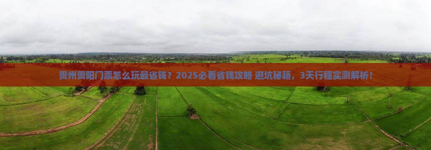 日照去贵州贵阳门票
