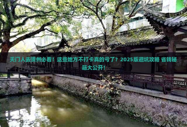 天门去贵州必去地