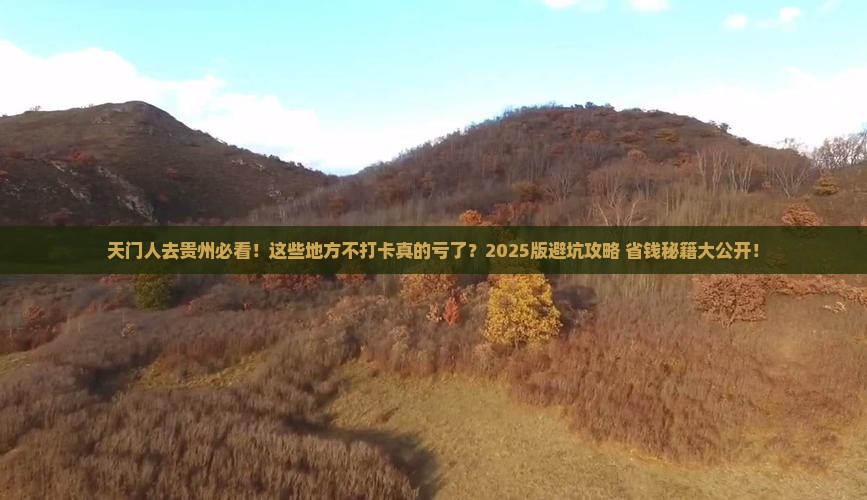天门去贵州必去地