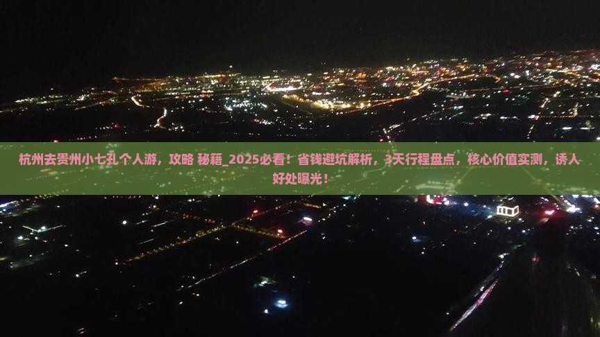 杭州去贵州小七孔个人游