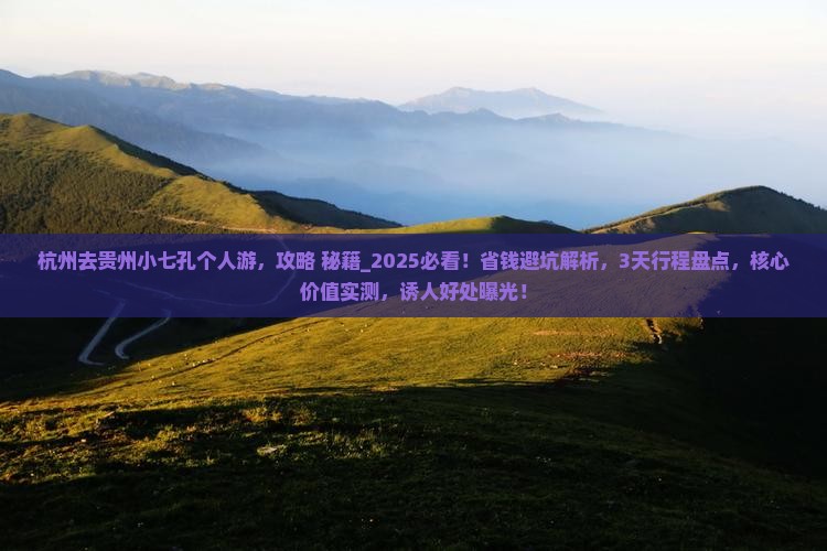 杭州去贵州小七孔个人游