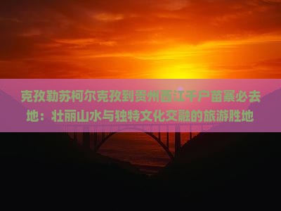 克孜勒苏柯尔克孜到贵州西江千户苗寨必去地