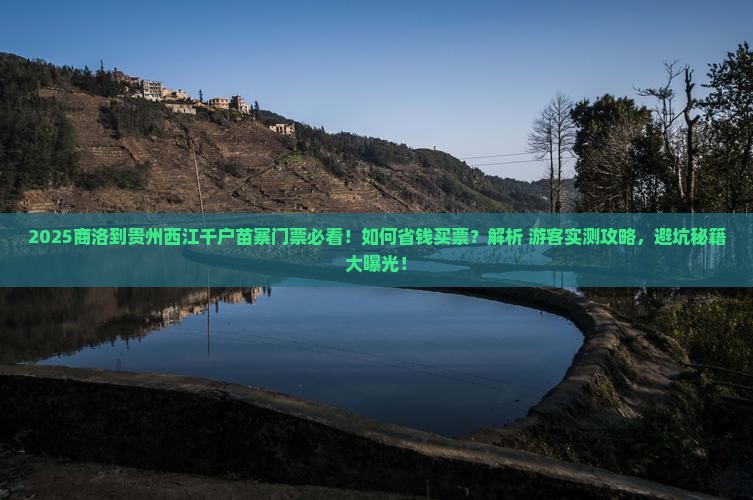 商洛到贵州西江千户苗寨门票