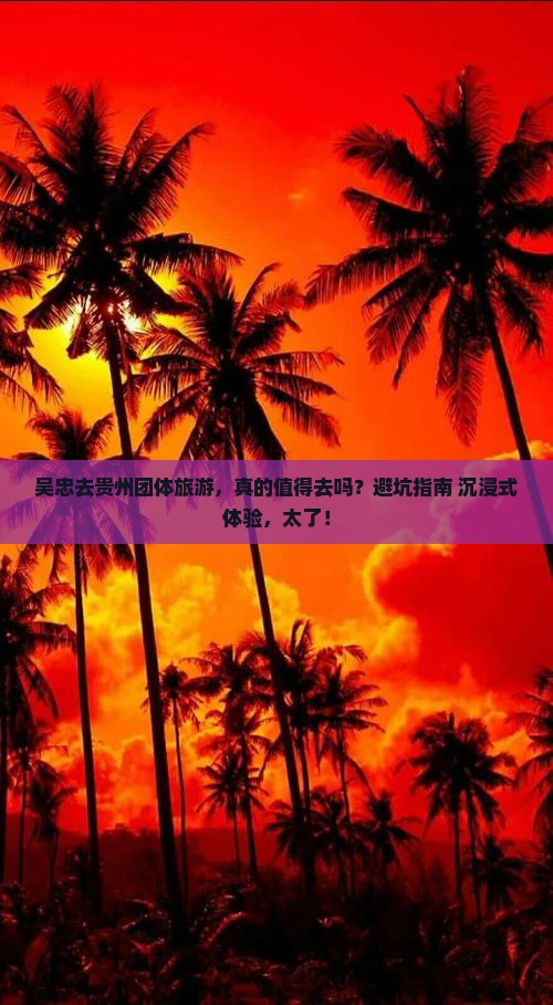 吴忠去贵州团体旅游