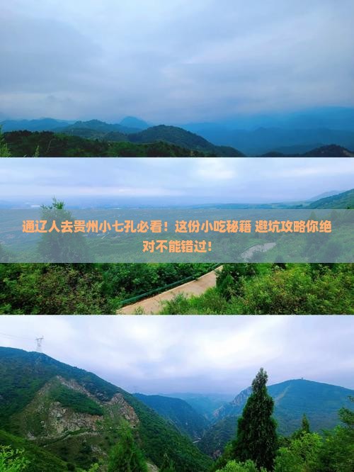 通辽去贵州小七孔旅游小吃