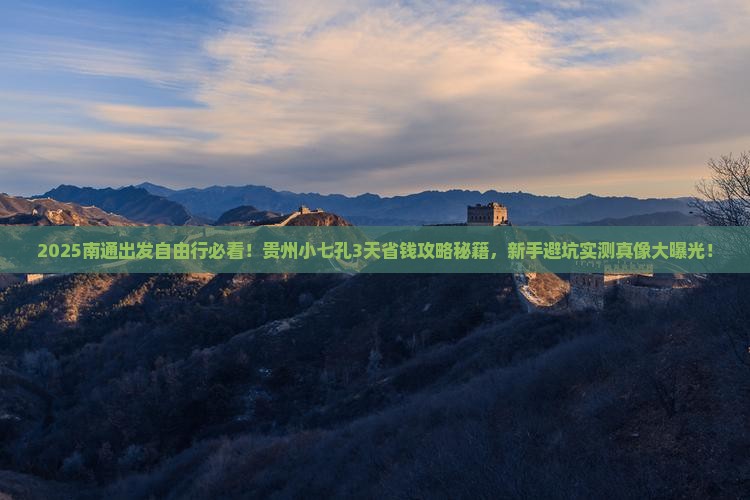南通到贵州小七孔自由行