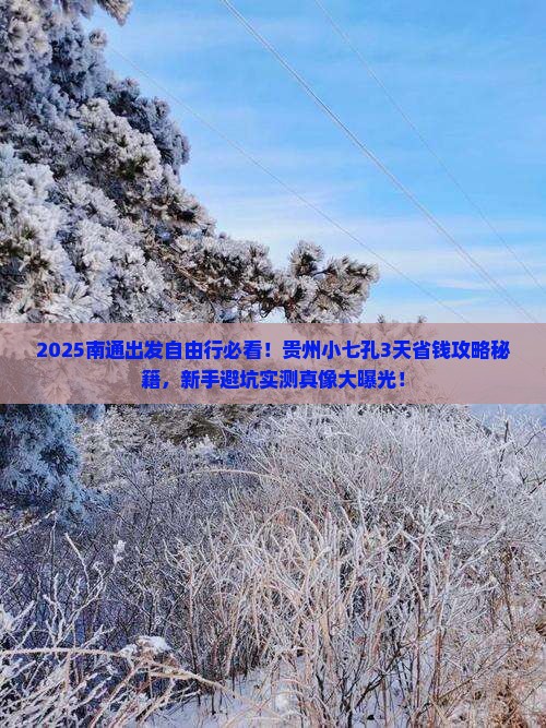 南通到贵州小七孔自由行