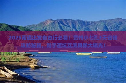 南通到贵州小七孔自由行