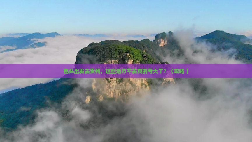 包头去贵州必去地