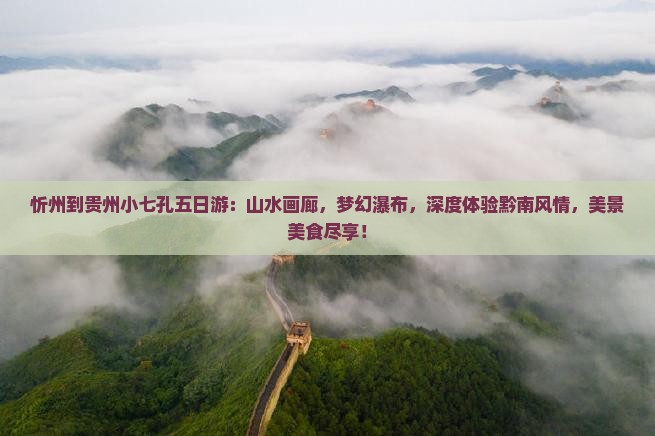 忻州到贵州小七孔五日游