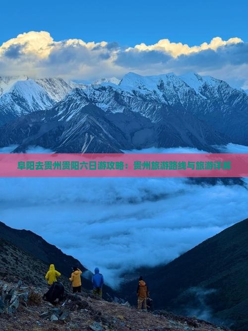 阜阳去贵州贵阳六日游