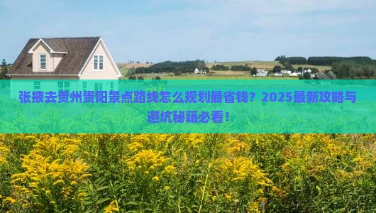 张掖去贵州贵阳景点