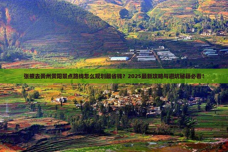 张掖去贵州贵阳景点