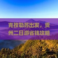 克孜勒苏去贵州二日游