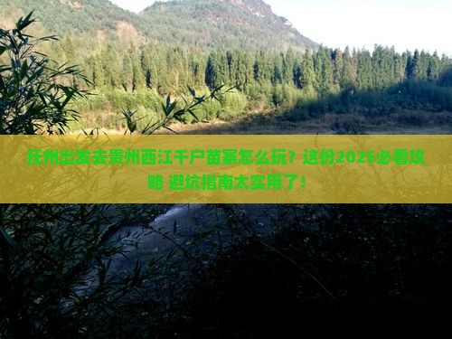 抚州去贵州西江千户苗寨旅行社