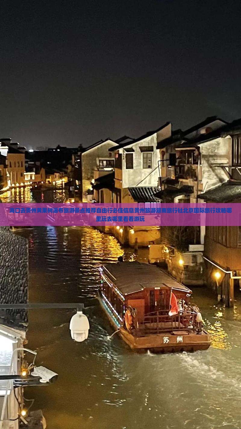 海口去贵州黄果树瀑布旅游景点推荐自由行必佳信息贵州旅游湖南旅行社北京国际旅行攻略哪里玩去哪里看看游玩