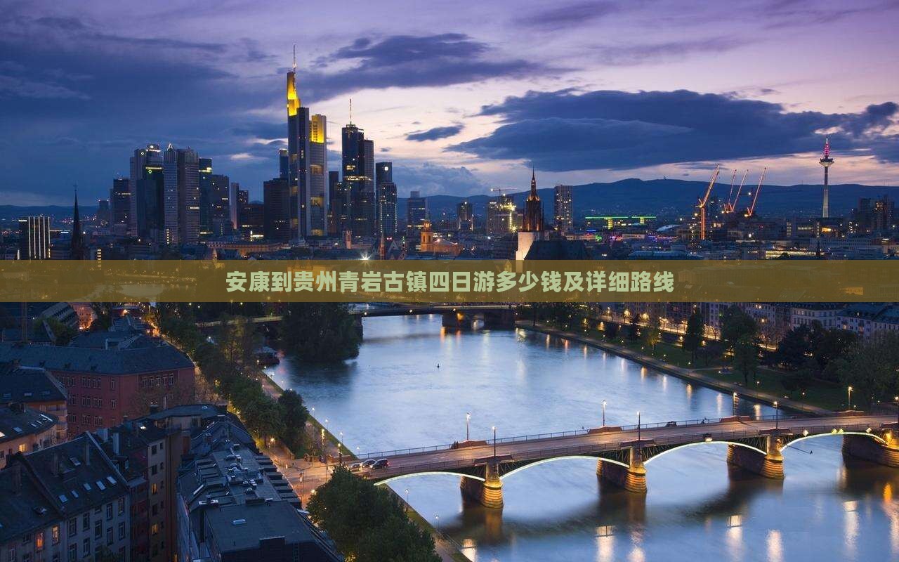 安康到贵州青岩古镇四日游多少钱及详细路线