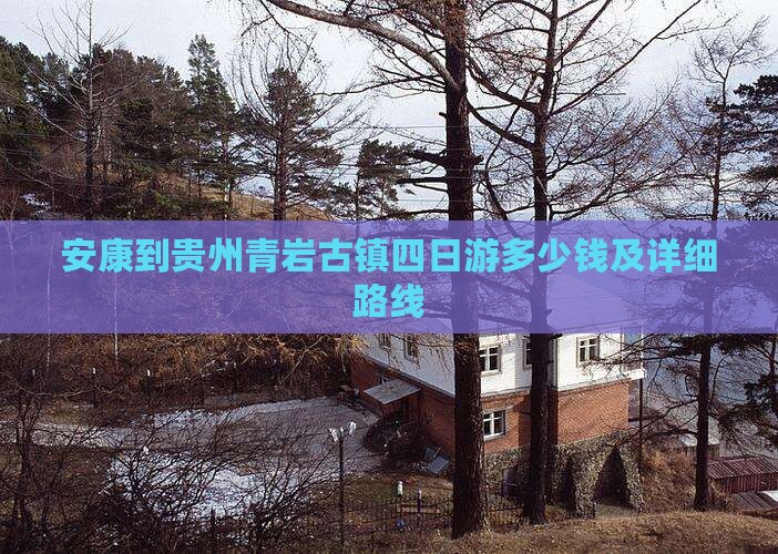 安康到贵州青岩古镇四日游多少钱及详细路线