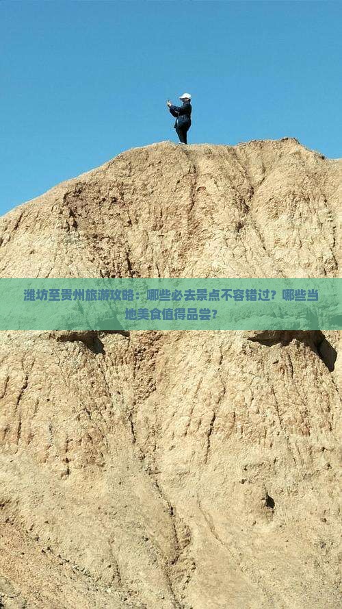 潍坊至贵州旅游攻略：哪些必去景点不容错过？哪些当地美食值得品尝？