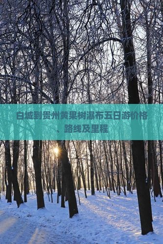 白城到贵州黄果树瀑布五日游价格、路线及里程