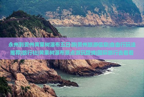 永州到贵州黄果树瀑布五日游|贵州旅游信息|自由行玩法推荐|旅行社|黄果树瀑布景点游玩路线|国际旅行去看看