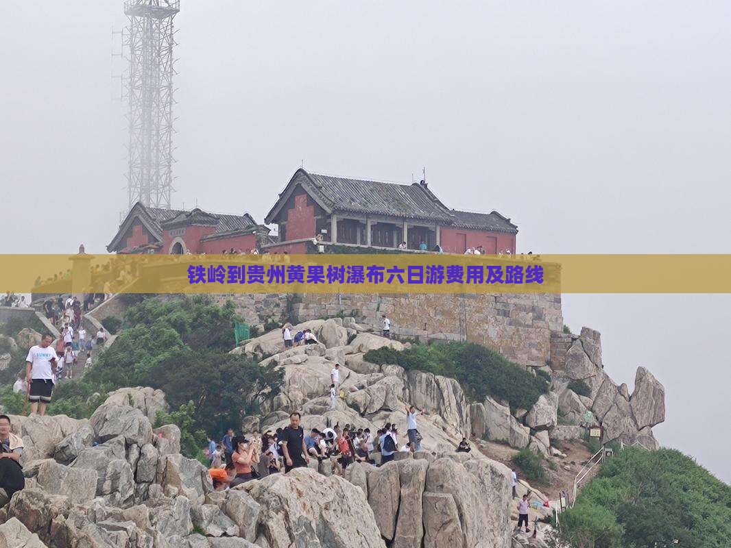 铁岭到贵州黄果树瀑布六日游费用及路线