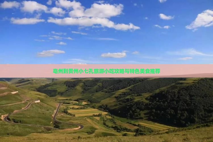 亳州到贵州小七孔旅游小吃攻略与特色美食推荐