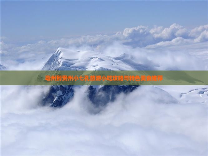 亳州到贵州小七孔旅游小吃攻略与特色美食推荐