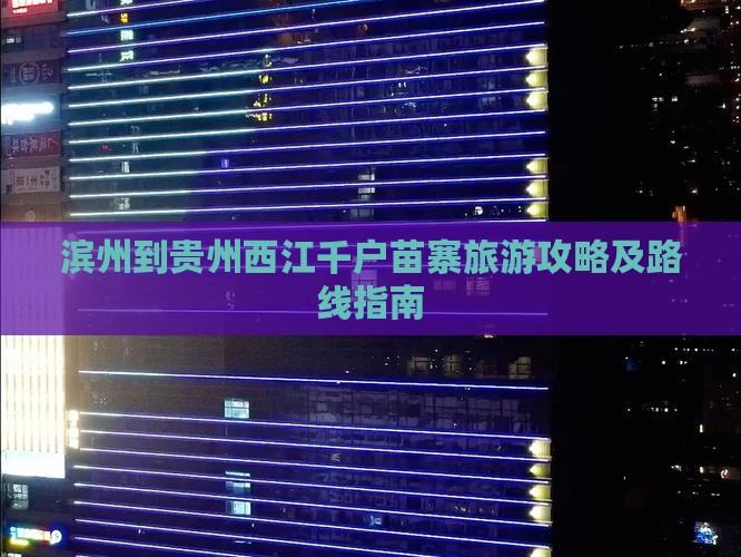 滨州到贵州西江千户苗寨旅游攻略及路线指南