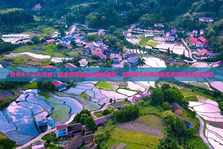 贵州大小七孔攻略：荔波旅游自由行路线推荐，国际旅行社带你看看荔波景点游玩攻略
