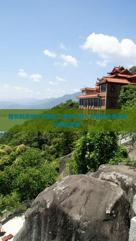 雅安到贵州六日游怎么安排行程？有哪些必看景点和特色美食？
