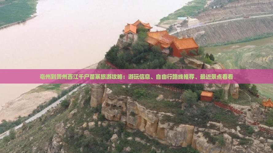 亳州到贵州西江千户苗寨旅游攻略：游玩信息、自由行路线推荐、最近景点看看