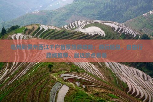 亳州到贵州西江千户苗寨旅游攻略：游玩信息、自由行路线推荐、最近景点看看
