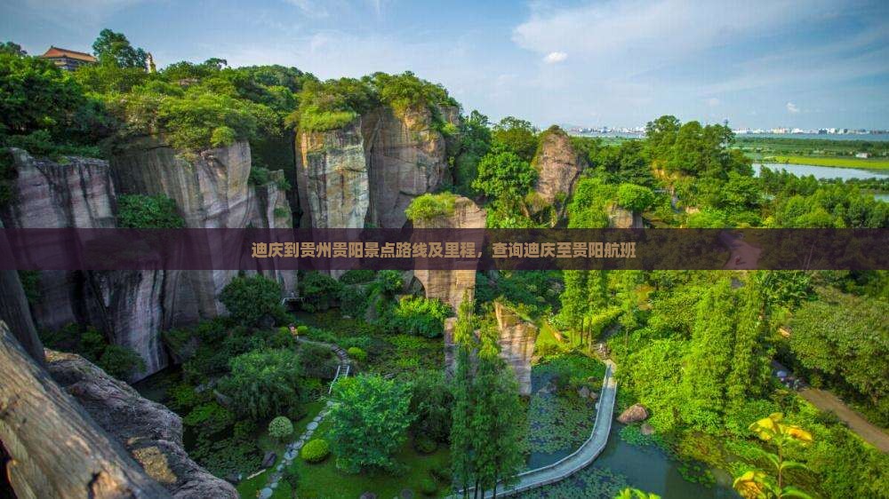 迪庆到贵州贵阳景点路线及里程，查询迪庆至贵阳航班