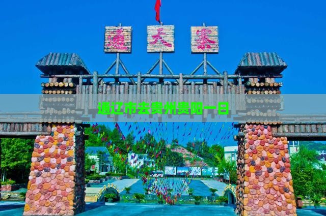 通辽市去贵州贵阳一日