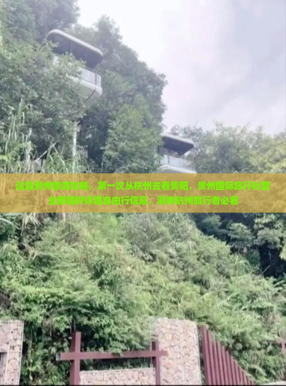 这篇贵州旅游攻略，第一次从杭州去看贵阳，贵州国际旅行社营业部提供详细自由行信息，湖南杭州旅行者必看