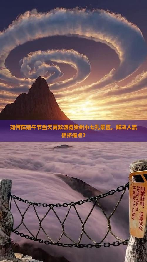 如何在端午节当天高效游览贵州小七孔景区，解决人流拥挤痛点？