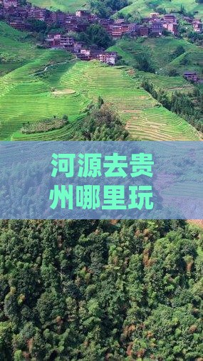河源去贵州哪里玩最方便多久到达