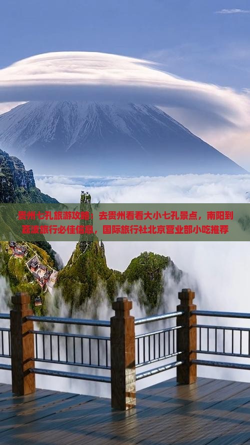贵州七孔旅游攻略：去贵州看看大小七孔景点，南阳到荔波旅行必佳信息，国际旅行社北京营业部小吃推荐