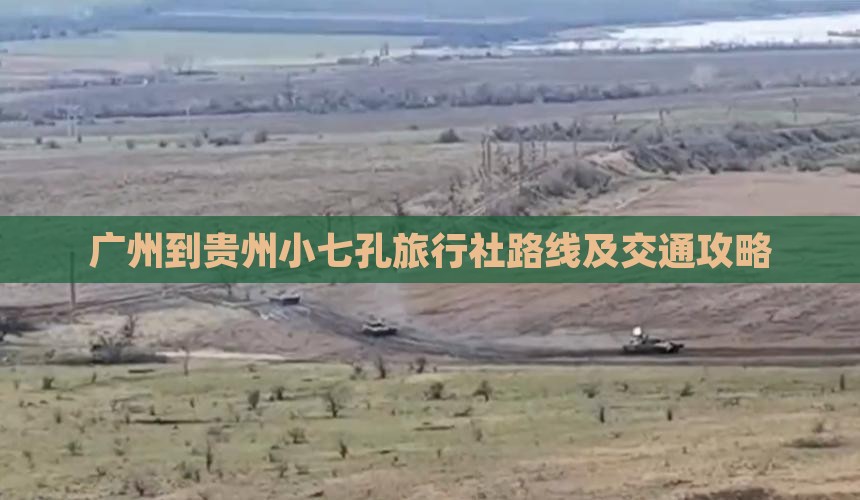 广州到贵州小七孔旅行社路线及交通攻略