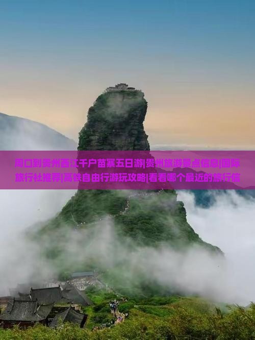 周口到贵州西江千户苗寨五日游|贵州旅游景点信息|国际旅行社推荐|高铁自由行游玩攻略|看看哪个最近的旅行信息