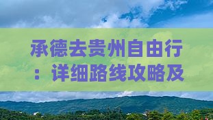 承德去贵州自由行：详细路线攻略及里程指南