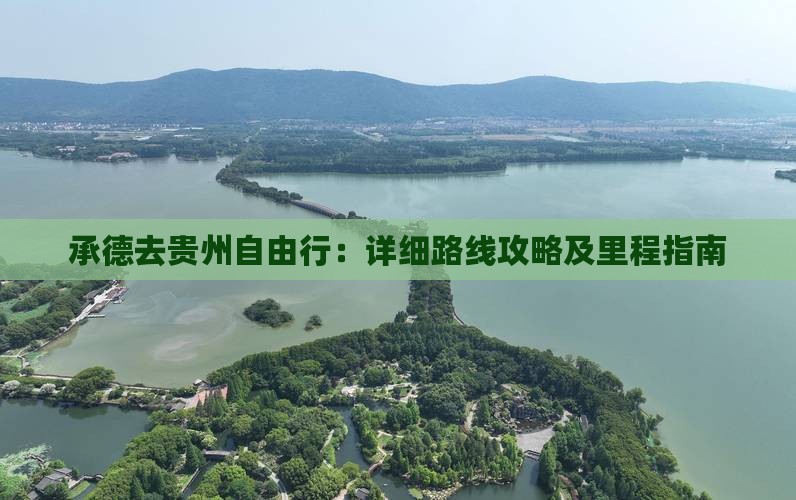 承德去贵州自由行：详细路线攻略及里程指南