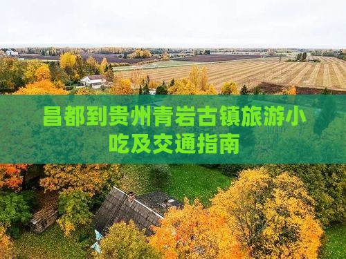 昌都到贵州青岩古镇旅游小吃及交通指南