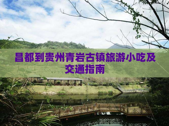 昌都到贵州青岩古镇旅游小吃及交通指南