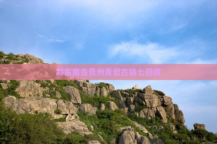 黔东南去贵州青岩古镇七日游