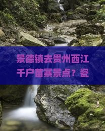 景德镇去贵州西江千户苗寨景点？瓷都人为什么要打卡网红苗寨