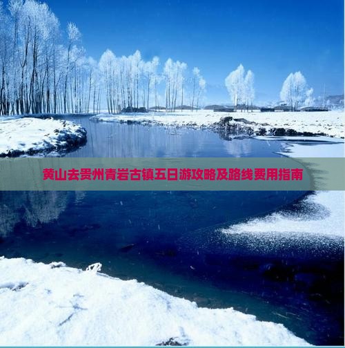 黄山去贵州青岩古镇五日游攻略及路线费用指南
